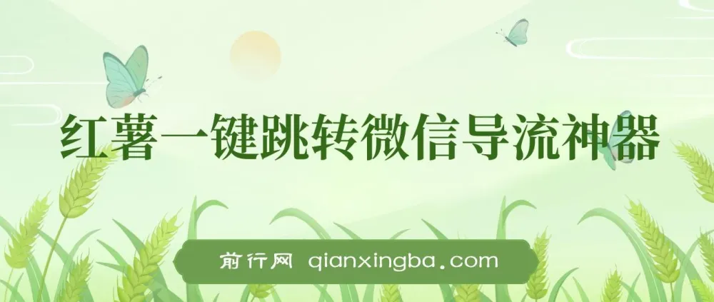 小红书跳转微信链接制作与引流思路:安全不违规