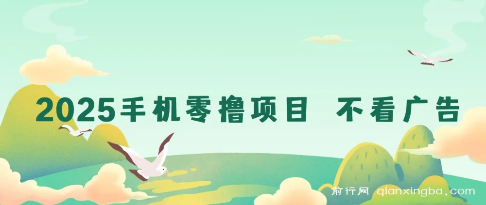 2025手机零撸项目:无广告,随时操作,日收益可观