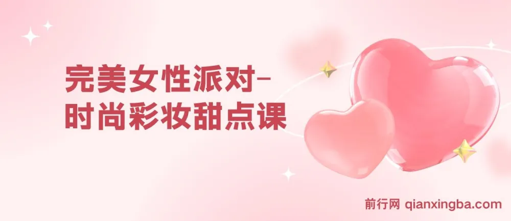 完美女性派对：时尚彩妆甜点课程