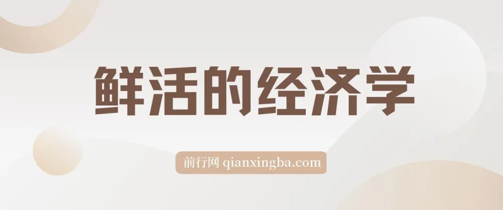 《：探索经济世界的生动读本》