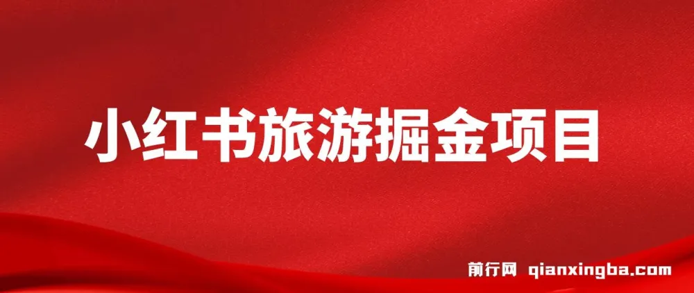 小红书旅游掘金项目:AI文案助力,保姆级教学实现硬核变现
