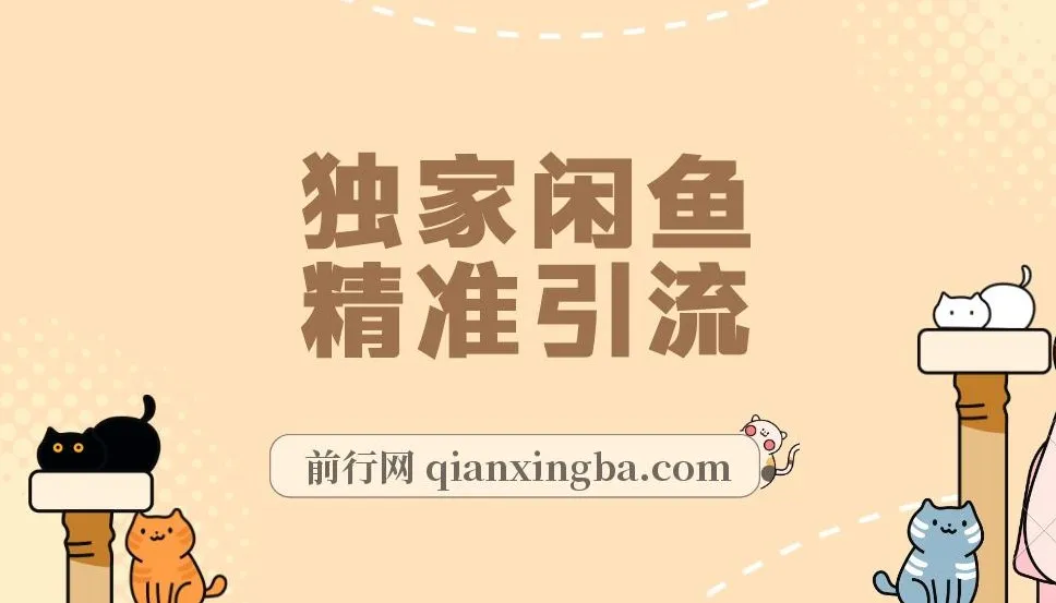 独家闲鱼引流秘籍：日引300+实战玩法