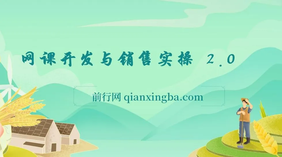 网课开发与销售实操课程2.0
