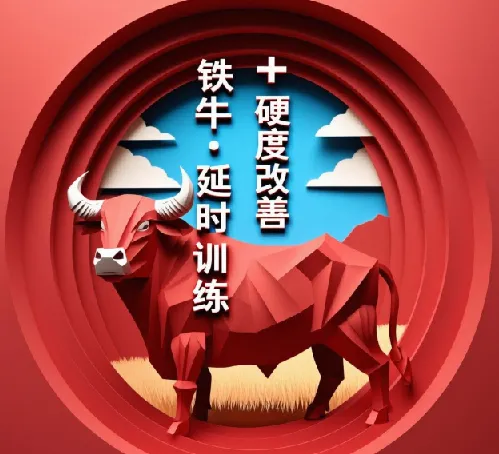 铁牛·延时训练+硬度改善计划：助力男性实力提升