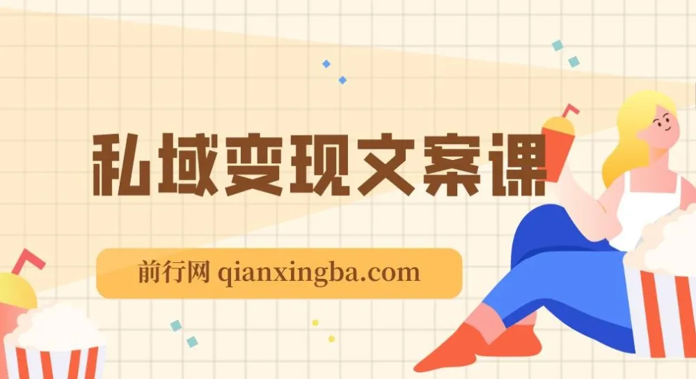 私域变现指南:朋友圈、文案与粉丝运营实操课程