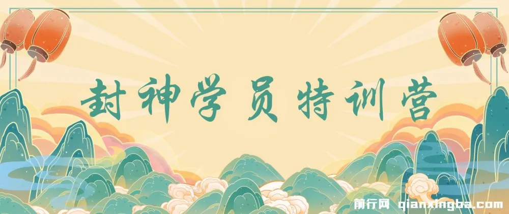 九门商圈封神学员特训营