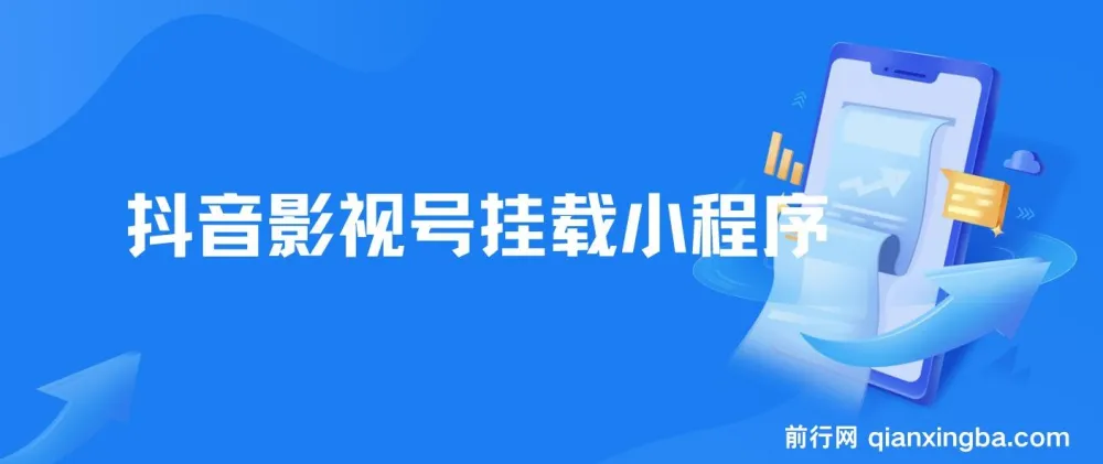 8月抖音影视号挂载小程序全自动变现玩法