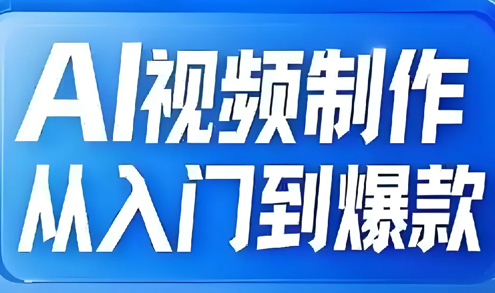 AI视频制作全链路：从入门到打造爆款课程