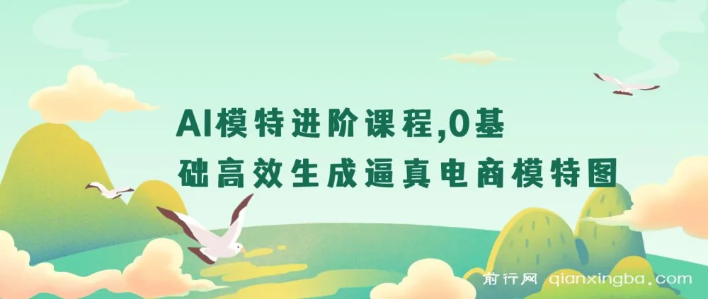 AI模特进阶课程:0基础生成逼真电商模特图