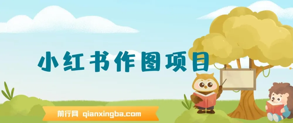 小红书私人定制图项目：利用AI制作头像，附高收益渠道