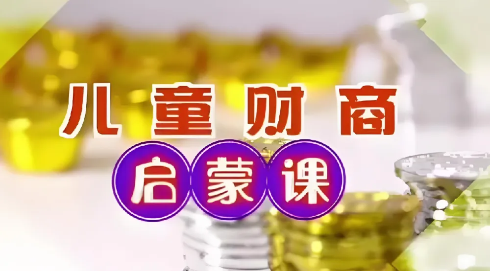 财商启蒙10集课程（完结）