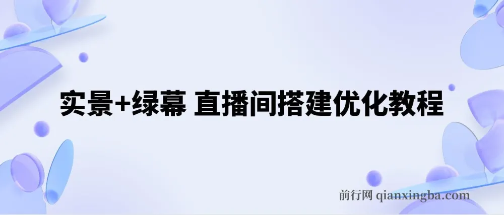 实景与绿幕直播间搭建优化教程，附详细搭建方案