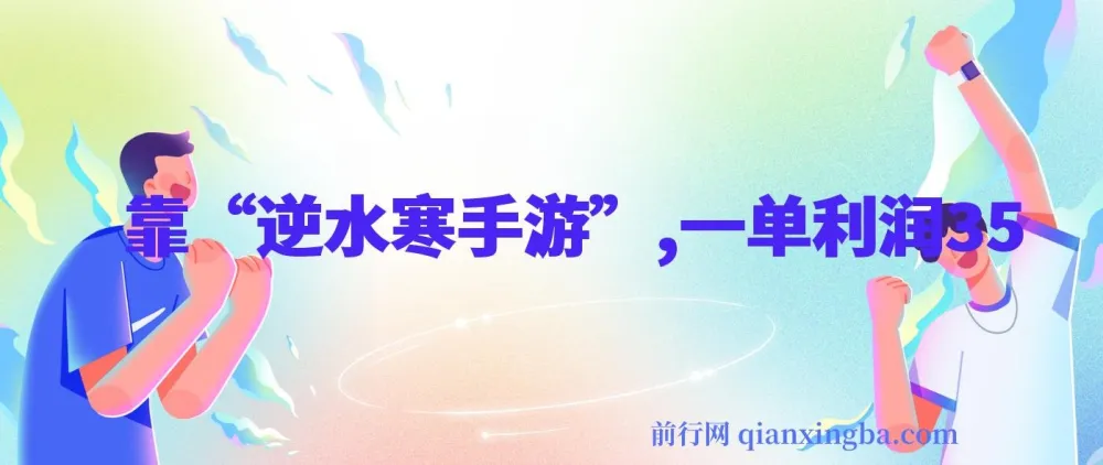 靠逆水寒手游,单日变现超3k,一单利润35,小白手机可操作