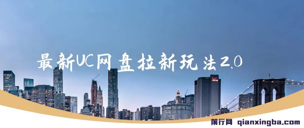 UC网盘拉新玩法2.0:云机操作,单日自撸3张