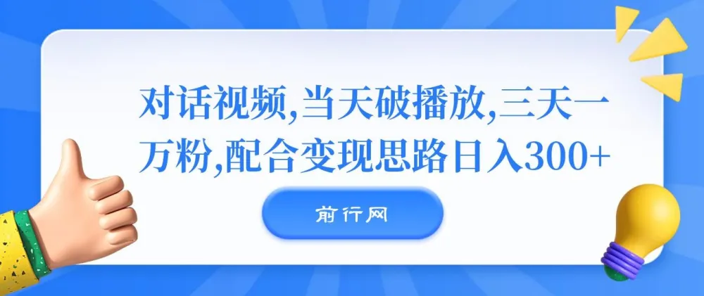 对话视频制作与变现教程，实现快速涨粉与日入300+