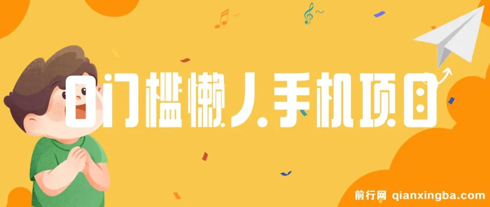 0门槛懒人手机项目:每日2分钟,年入过万(抢首码)