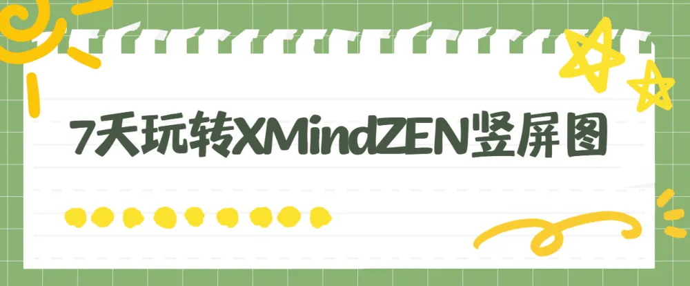 7天玩转XMind ZEN竖屏图教程