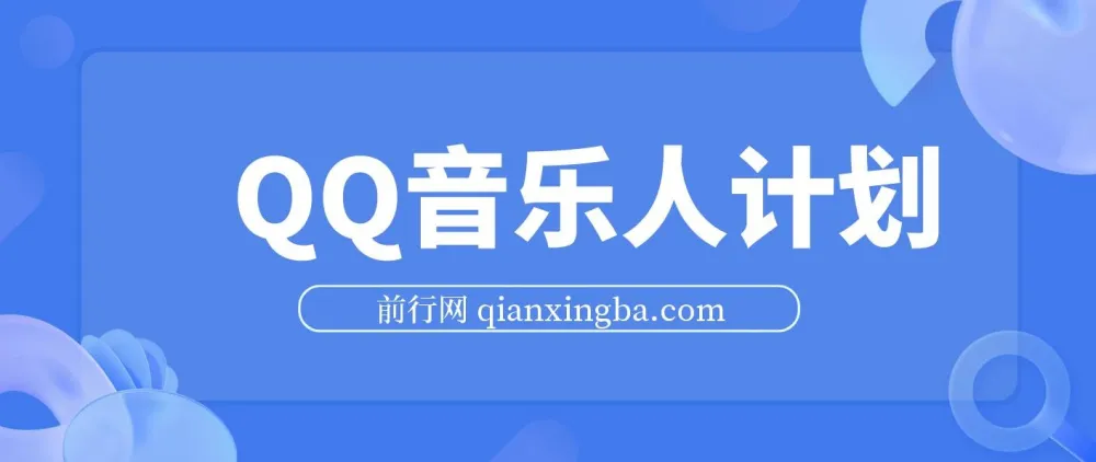 2024 QQ音乐人计划:轻松实现月入5000+的批量操作项目