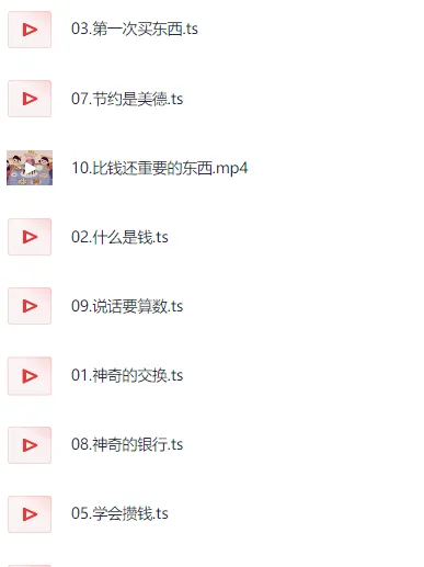 财商启蒙10集课程（完结）