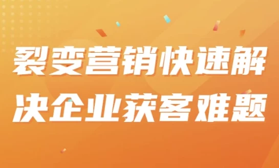 裂变营销课程:助力企业高效获客