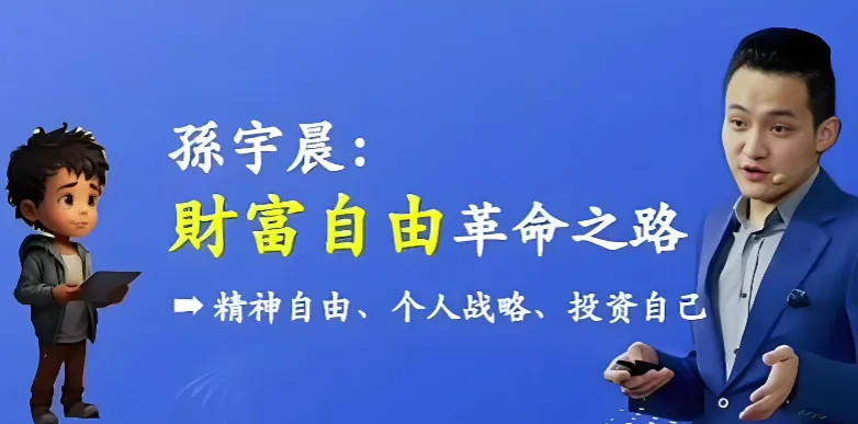 孙宇晨:财富自由革命之路