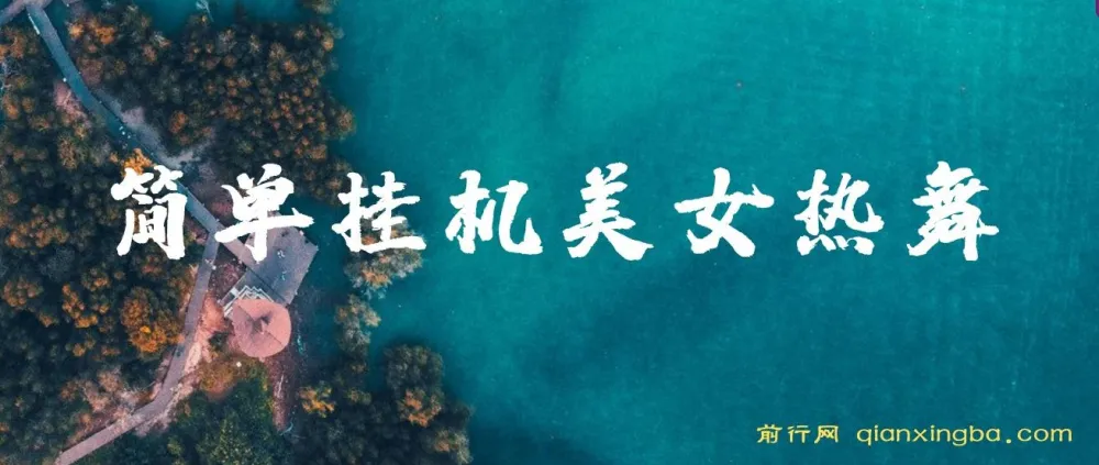 美女热舞挂机项目:月入2 - 5万可矩阵操作