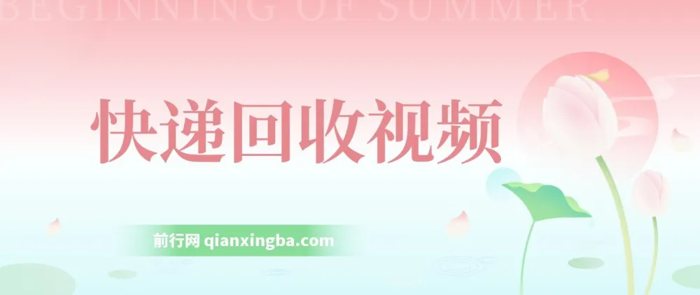 快递回收项目：小白一分钟上手，自动化出单可长期经营