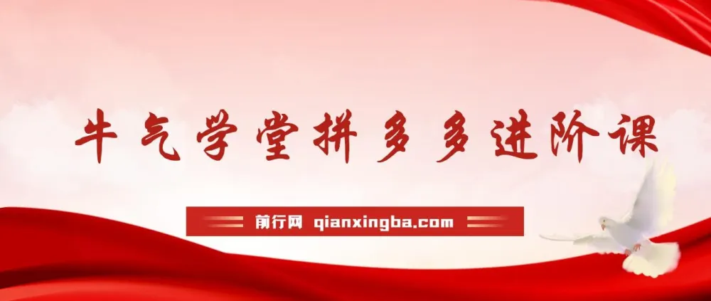 牛气学堂拼多多电商进阶课程