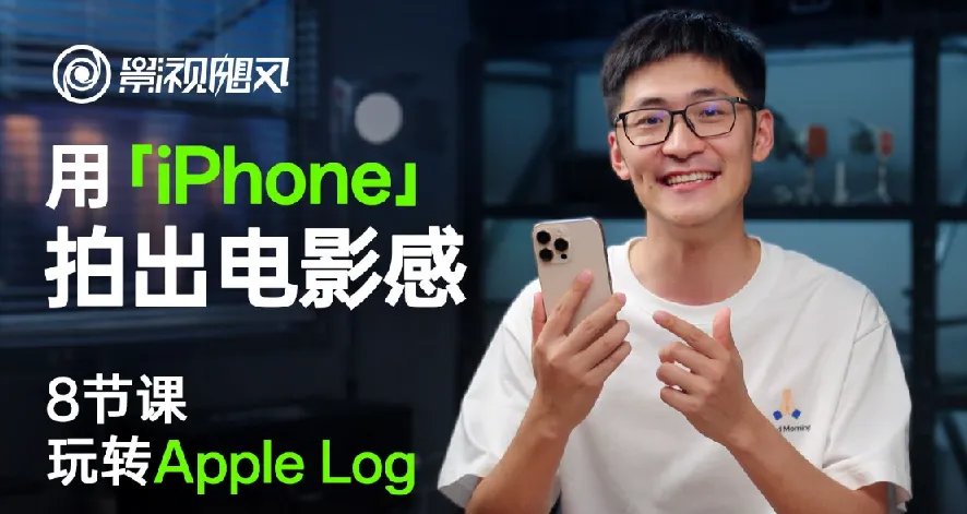 影视飓风:8节iPhone电影感拍摄课程