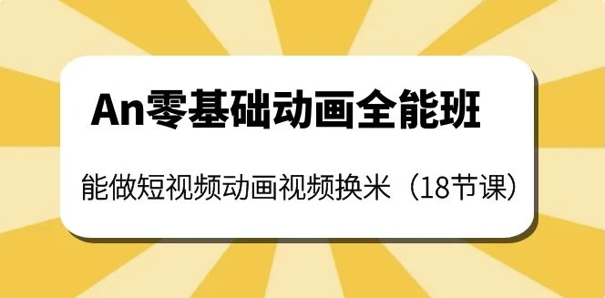 涛哥An零基础动画全能综合课程