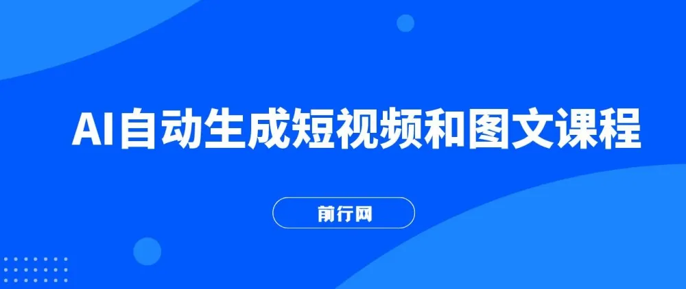 AI生成短视频与图文全方位教学课程