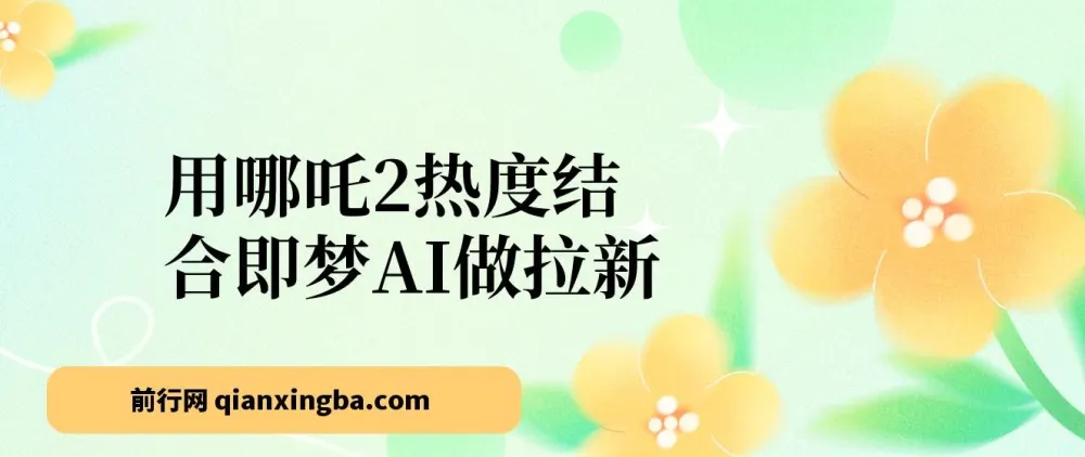 借哪吒2热度，用即梦AI拉新，单日产值2000+，手机轻松操作