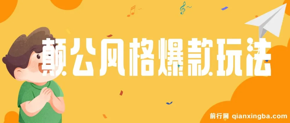 颠公风格爆款视频玩法，操作简易收益可观