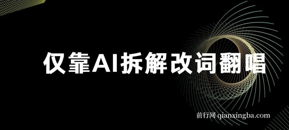 AI改词翻唱玩法:轻松实现日入500+