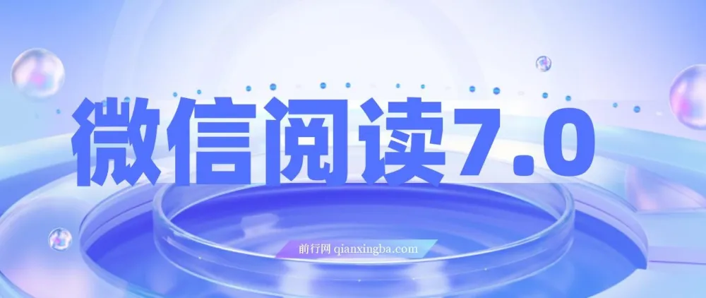 微信阅读7.0玩法：0成本掘金，单号收益可达200+