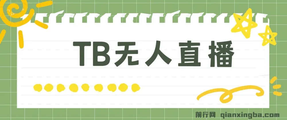 淘宝无人直播赚钱3.0:打造“日不落”直播间,实现稳定收益