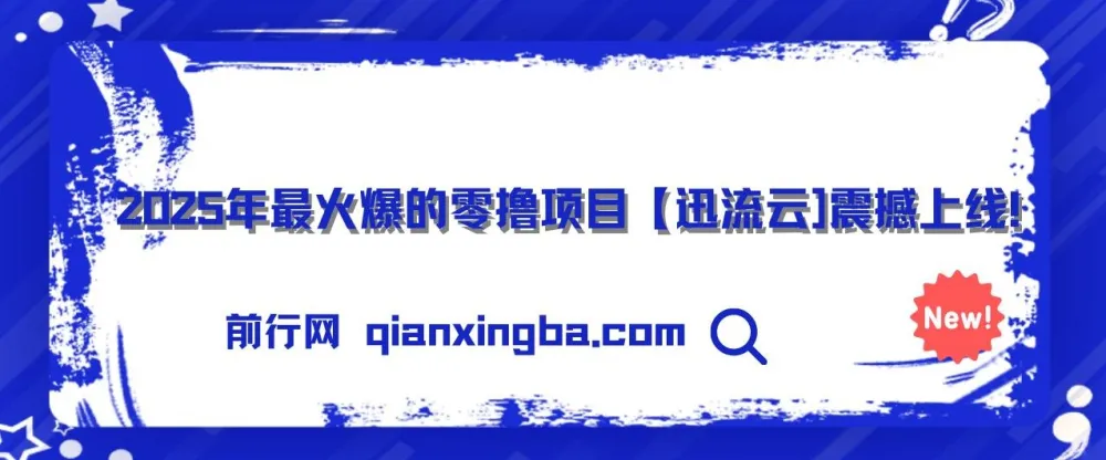 2025零撸项目：迅流云，手机连WiFi自动挂机