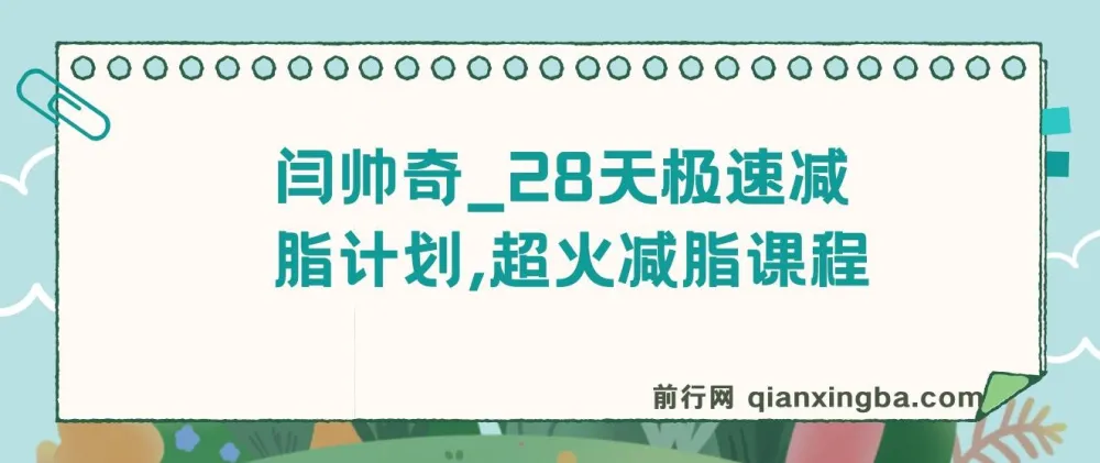 闫帅奇28天极速减脂课程