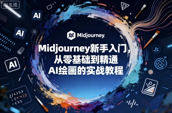 Midjourney新手入门实战教程:从零基础到精通AI绘画