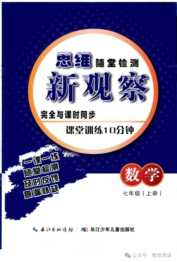 2026版初中数学7-9年级上册《思维新观察·随堂训练10分钟》（含答案）