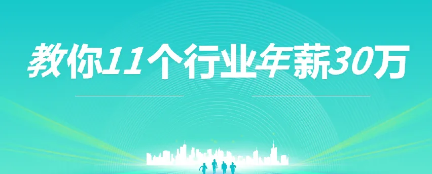 11个行业年薪30万指南:上市公司老板经验分享