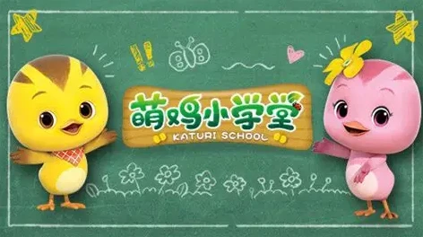 《萌鸡小学堂》全52集