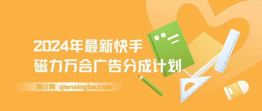 2024快手磁力万合广告分成计划自撸玩法