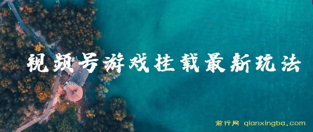 视频号游戏挂载玩法教程:轻松实现游戏收益