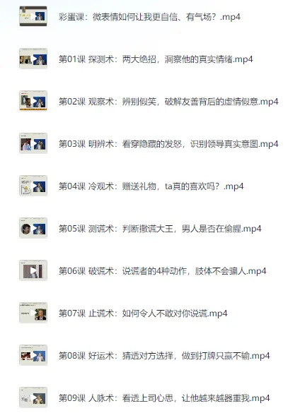 《3秒看穿人心:超级读心术》微表情与肢体语言分析心理学课程