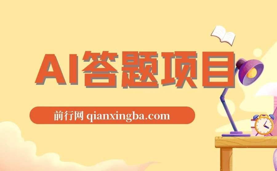 全网最新AI自动答题项目，无需人工操作，轻松日入1000+