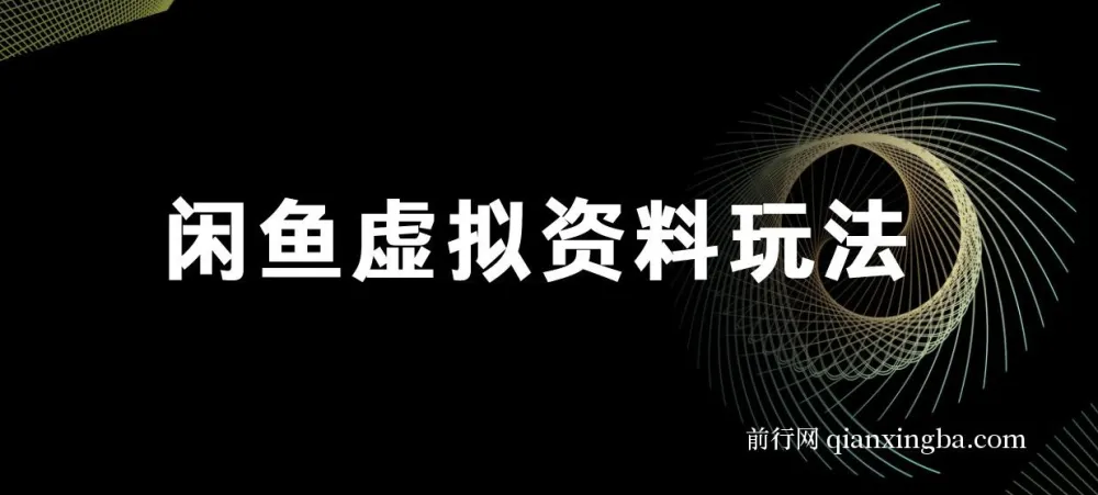 闲鱼虚拟资料玩法:双份收益,日操作十分钟全自动发货