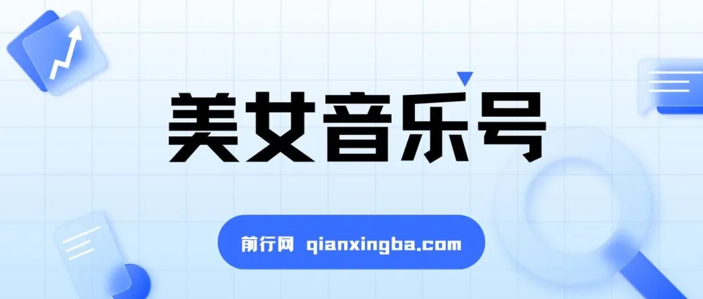 抖音美女音乐号蓝海项目:小白月入过万教程