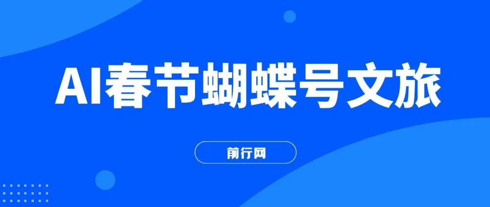 AI春节蝴蝶号文旅项目：超火爆赛道，一键制作批量出内容