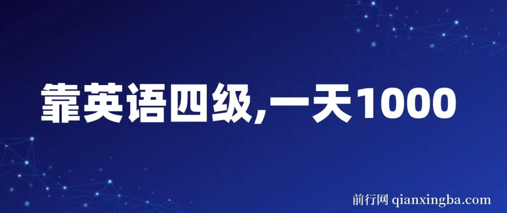 英语四级副业项目：不懂英语也能日赚千元，小白保姆式教学